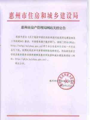 惠州房管局官網將轉型升級，政務服務功能平穩轉移至“惠州信息服務”平臺